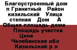 Благоустроенный дом. п.Гранитный › Район ­ кизильский › Улица ­ степная › Дом ­ 8А › Общая площадь дома ­ 155 › Площадь участка ­ 22 › Цена ­ 1 700 000 - Челябинская обл., Кизильский р-н, Каменный п. Недвижимость » Дома, коттеджи, дачи продажа   